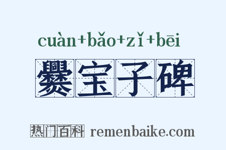 爨宝子碑是什么意思的图片